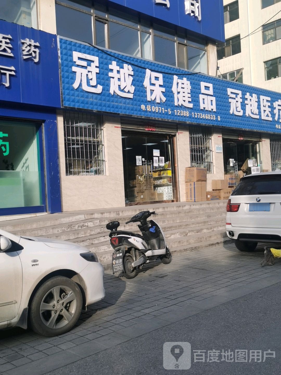 冠越保健品