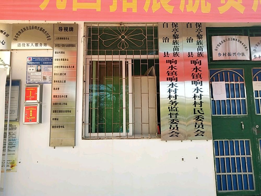 保亭黎族苗族自治县响水镇响水村退役军人服务站