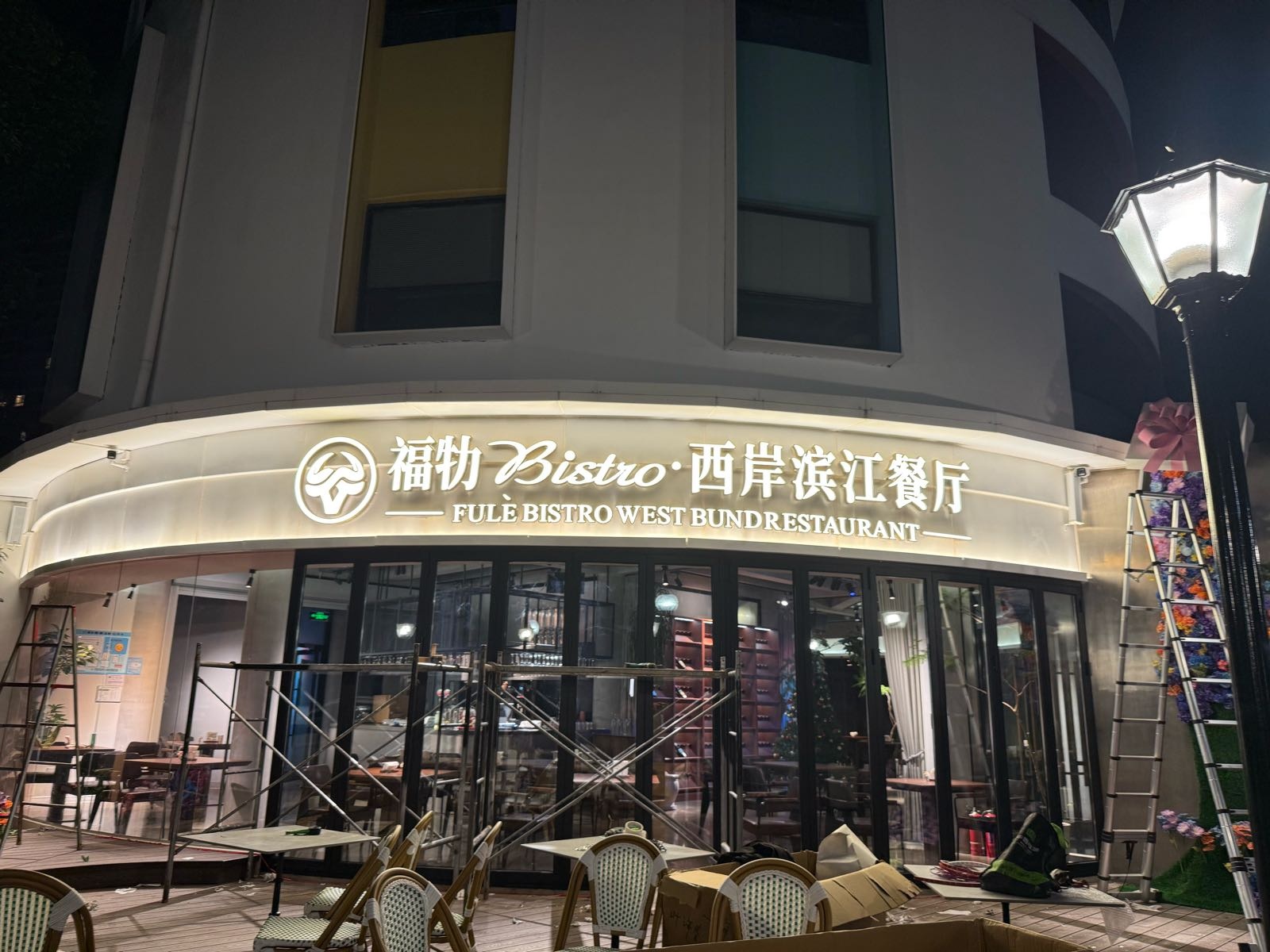 福牞bistro·西岸滨江餐厅