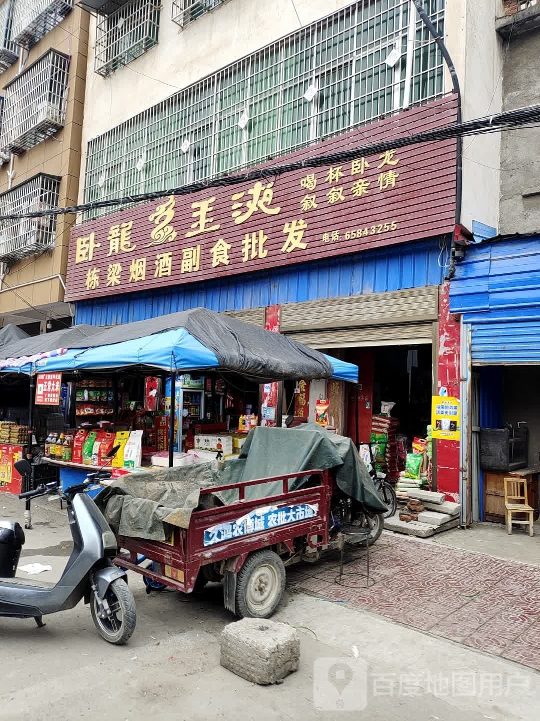 镇平县石佛寺镇栋梁烟酒副食批发