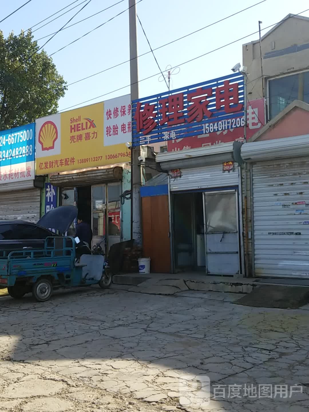 修理家店