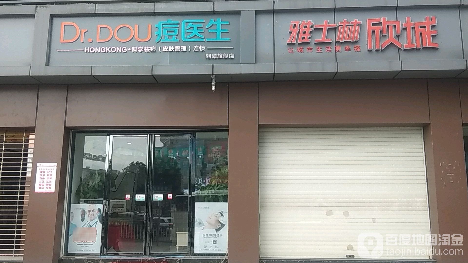 痘医生科学祛痘丽(国际)连锁(基建营店)