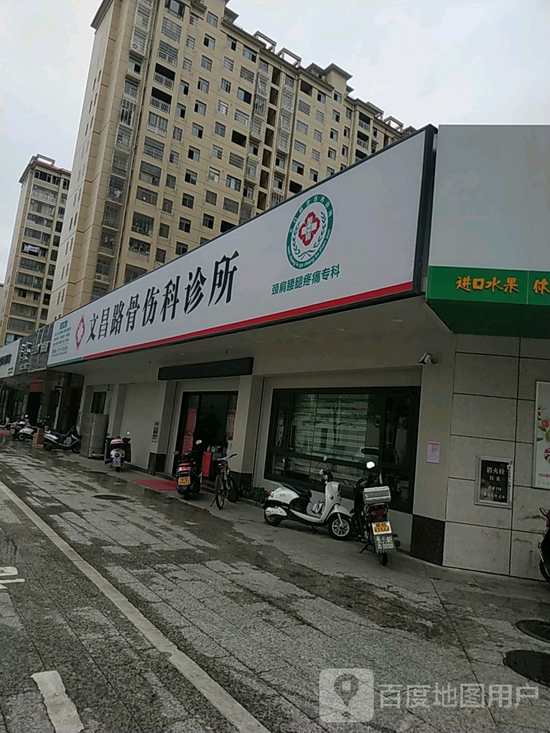 文昌路骨伤科诊所