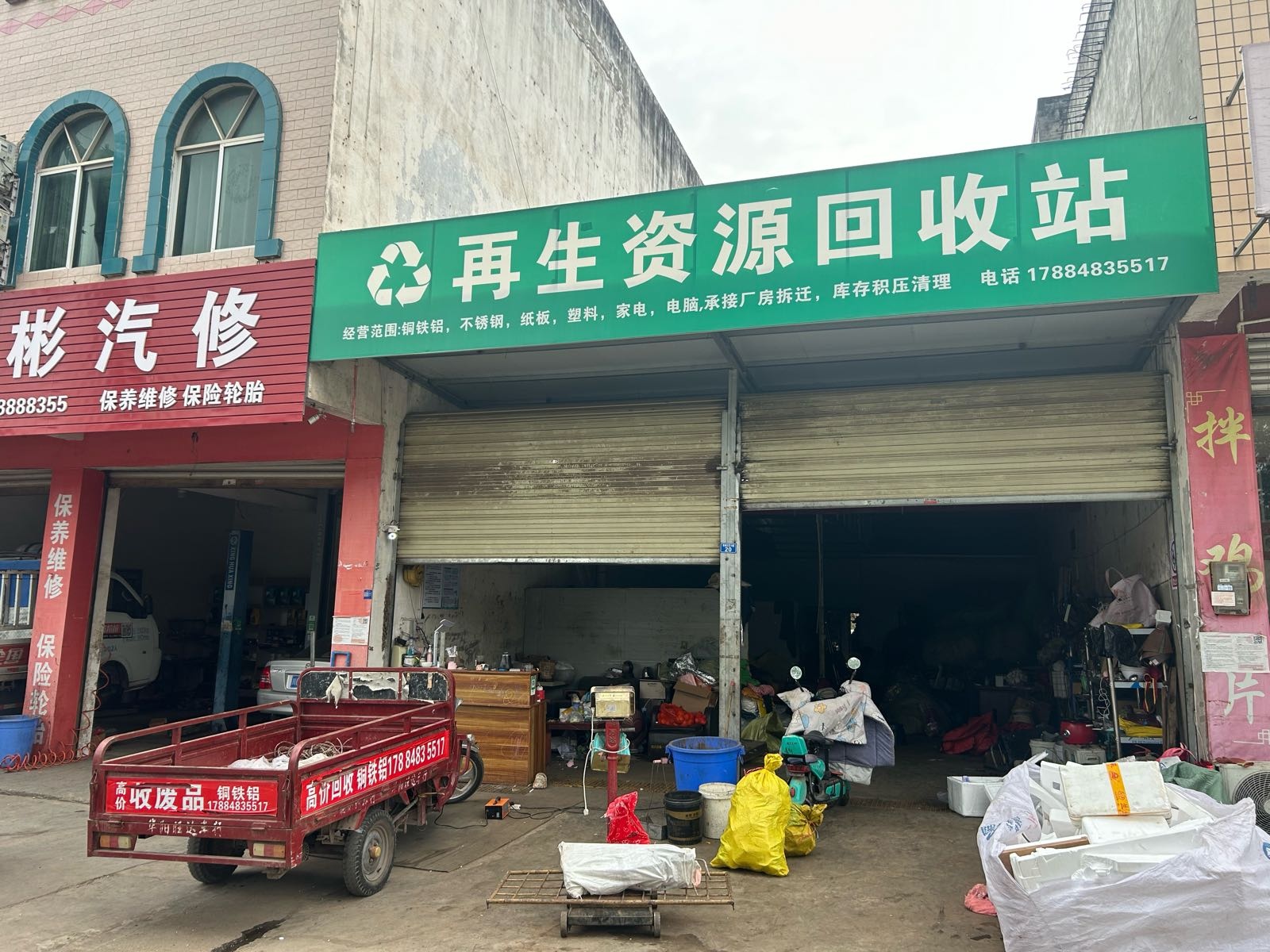 再生资源回收站
