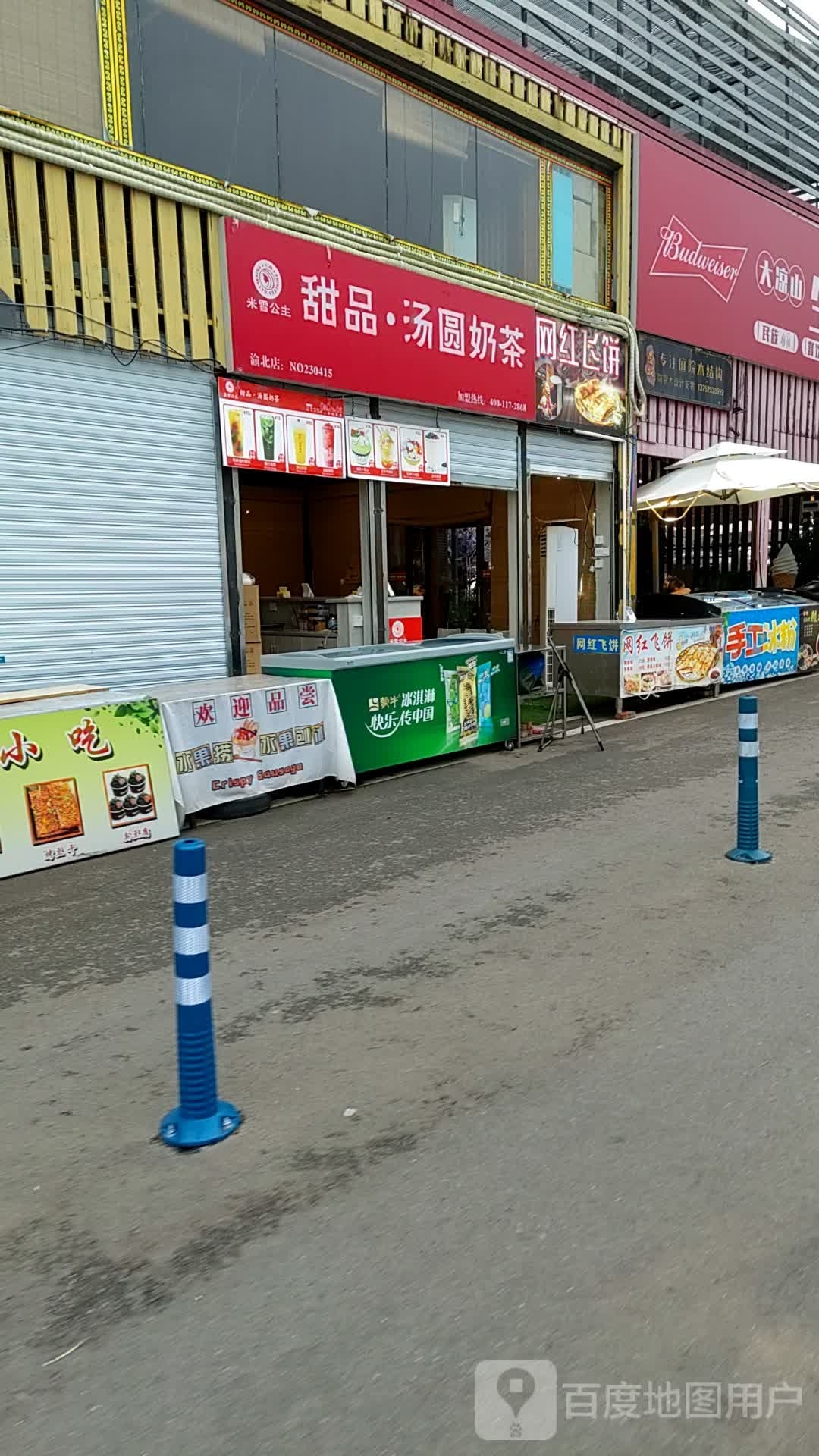 米雪公主甜品·汤圆贡茶