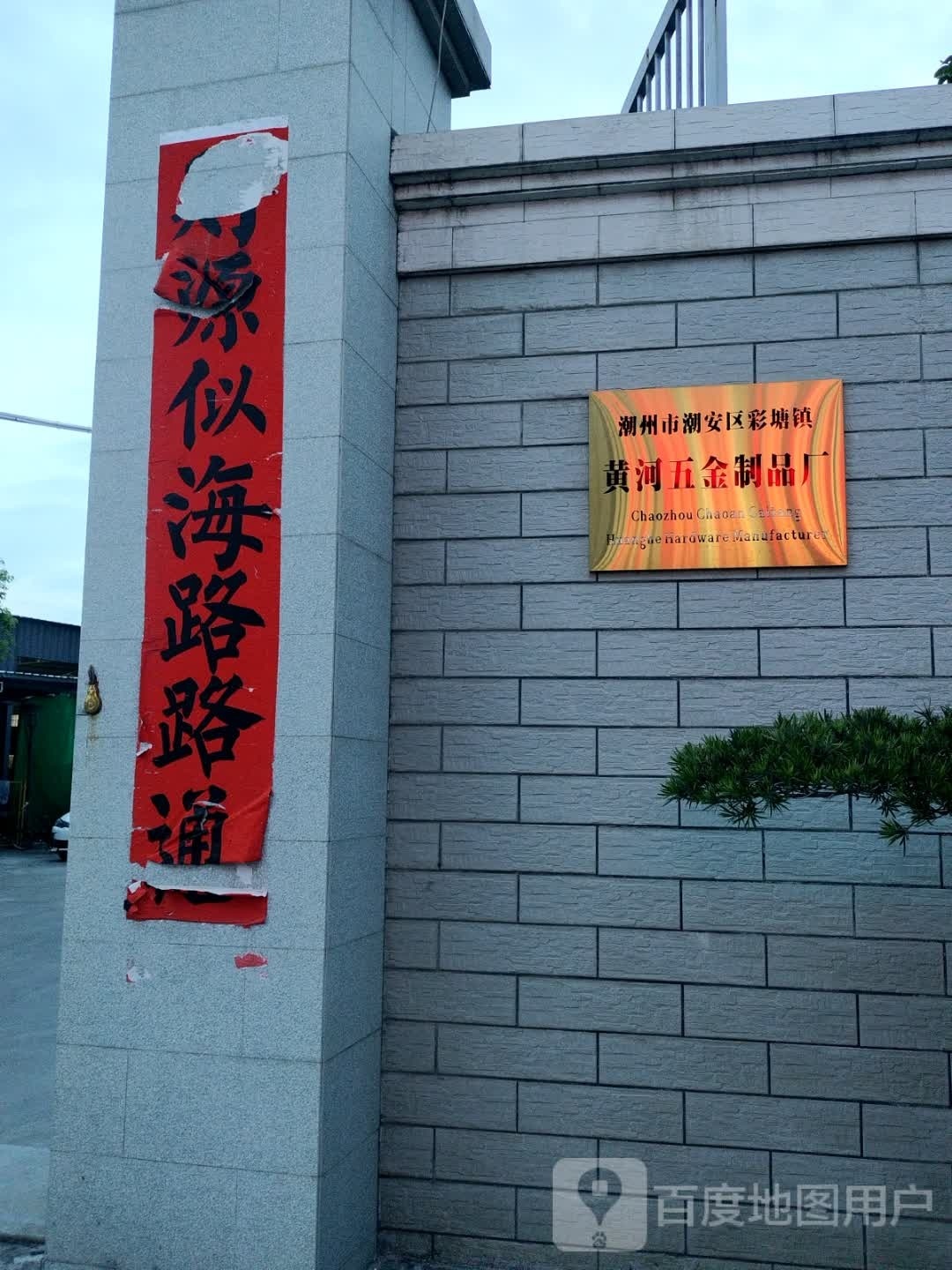 潮州市潮安区彩塘镇黄河五金制品厂