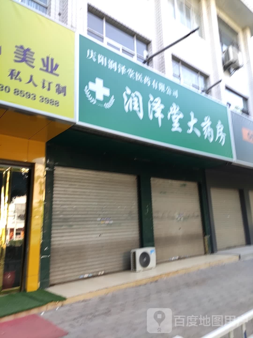 润泽堂大药房(长庆大道店)