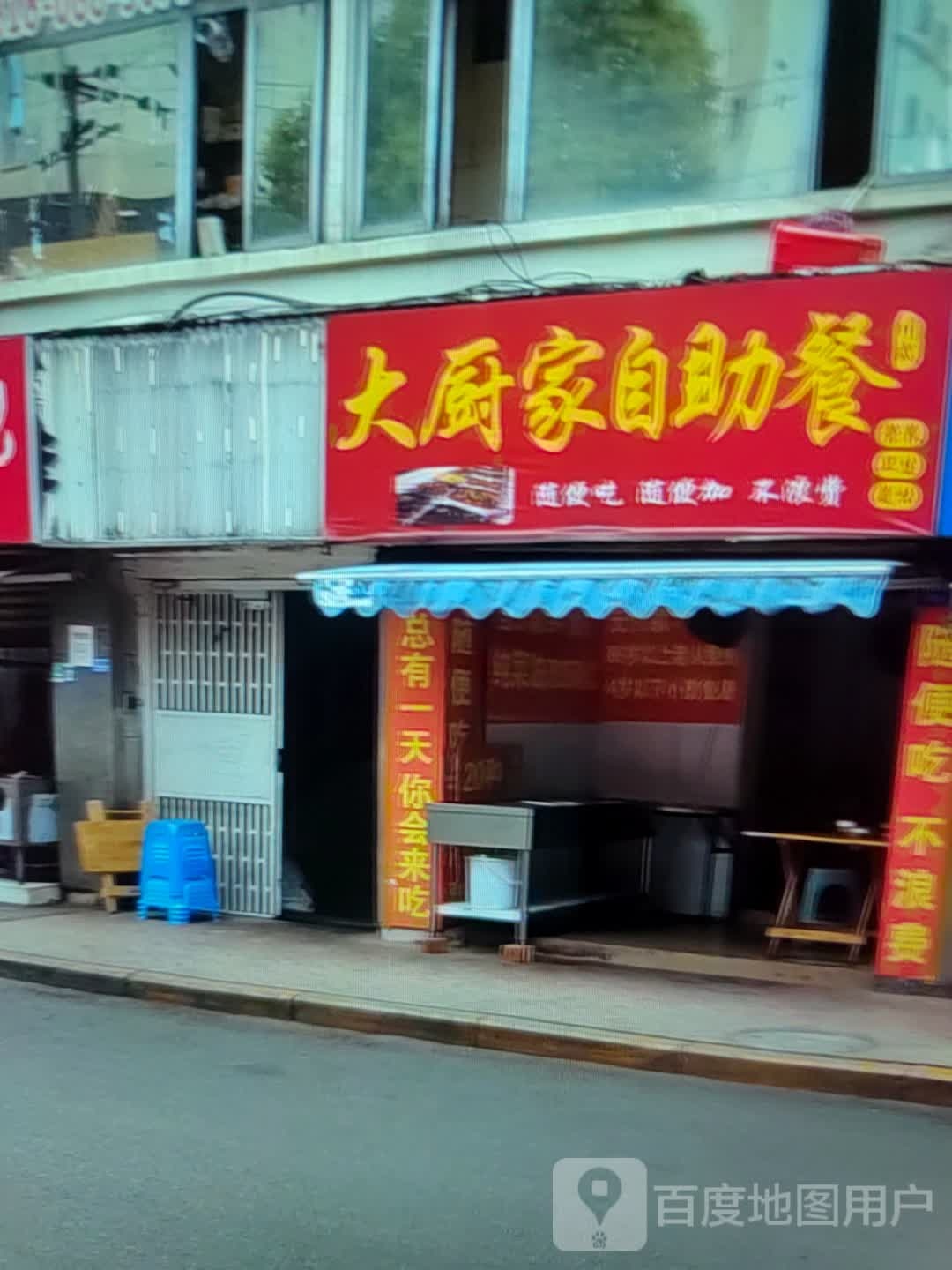 打厨家自助餐(宁德增坂时代广场疏港路店)