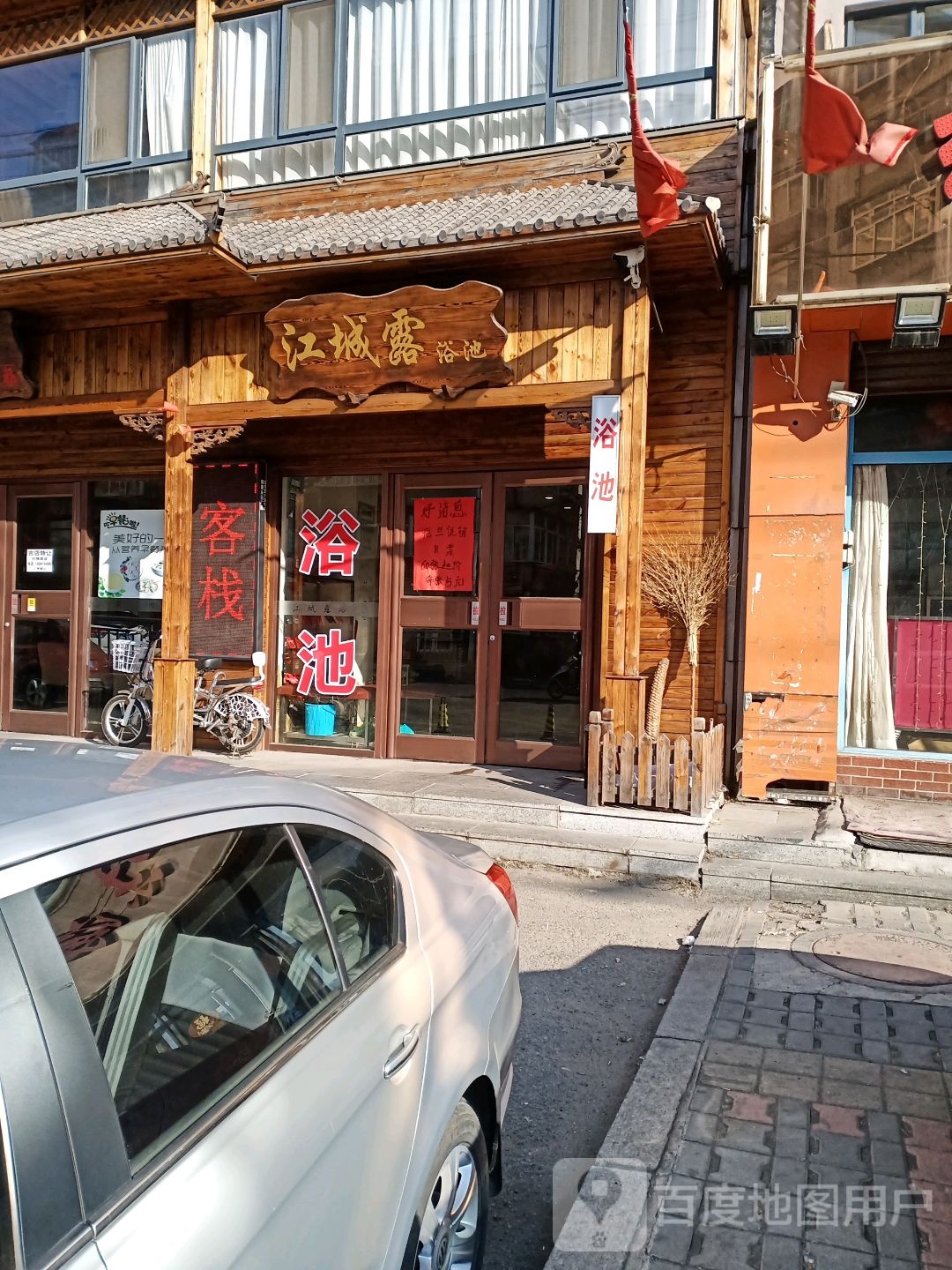 江城露园浴池