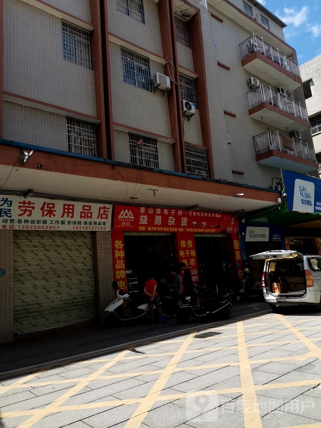 益勇杂货