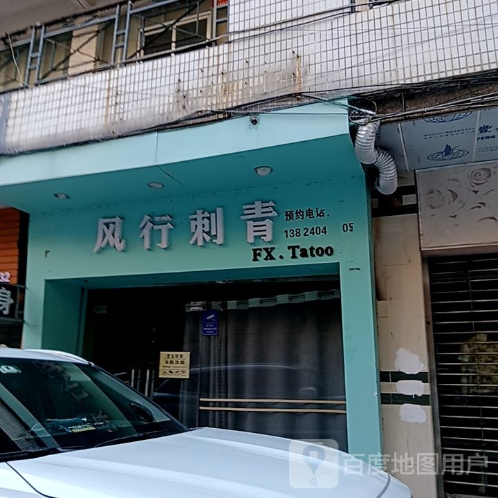 风行刺青(东海路中环广场店)