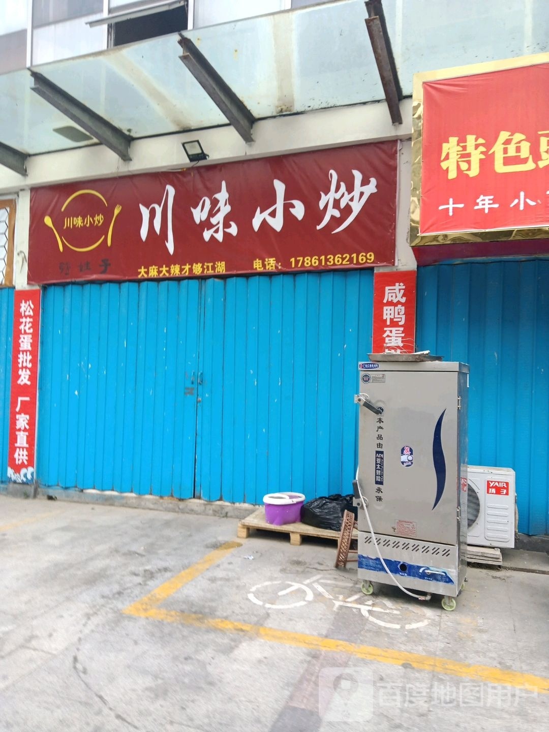 川味小炒