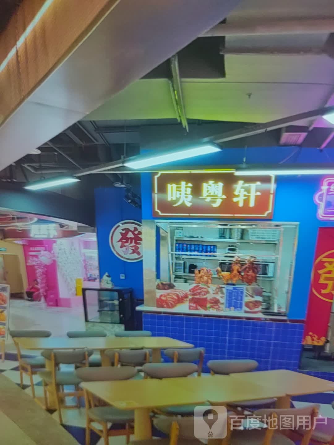 咦粤轩(中百大厦购物中心渤海七路店)