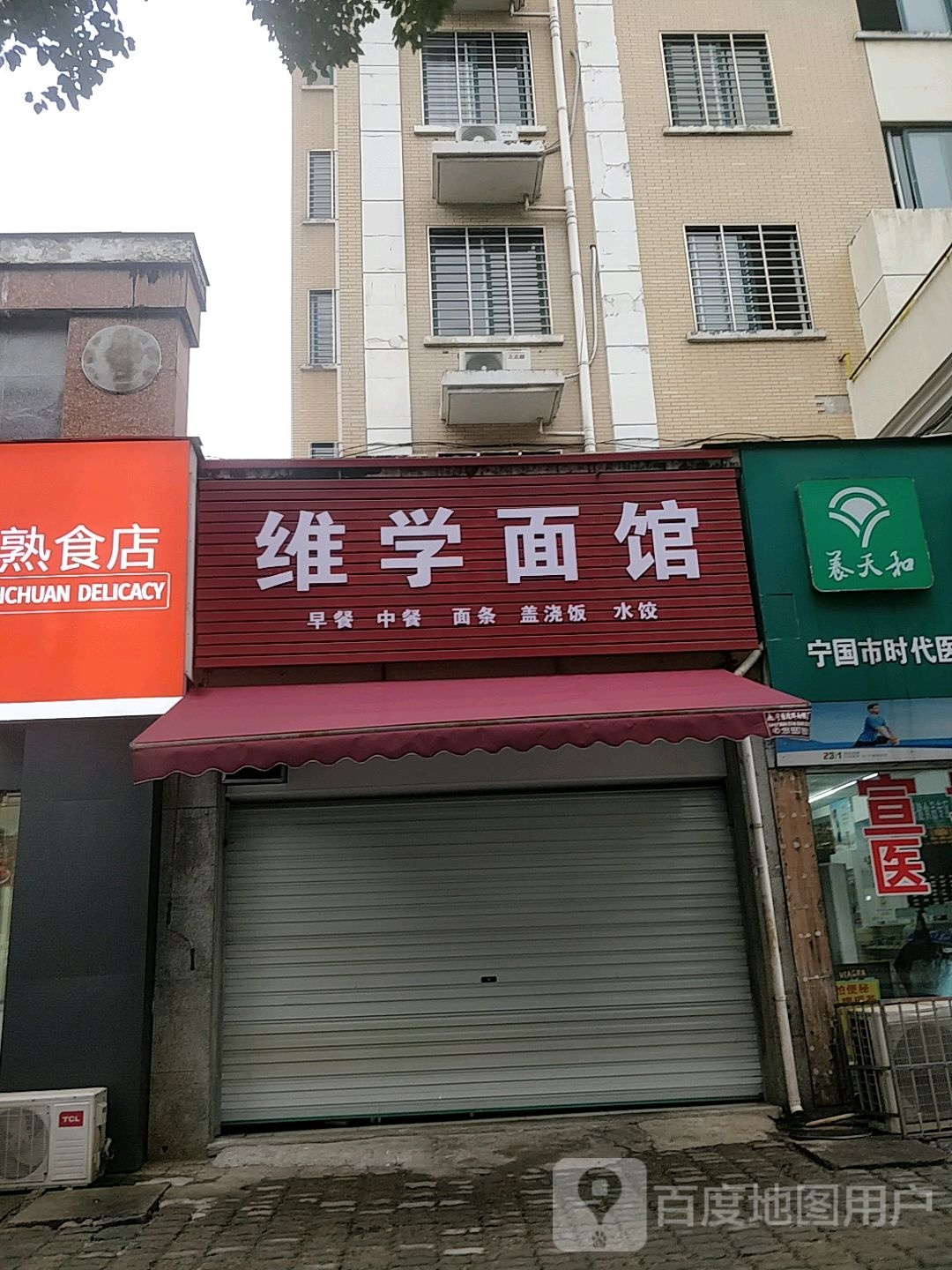 维学面馆