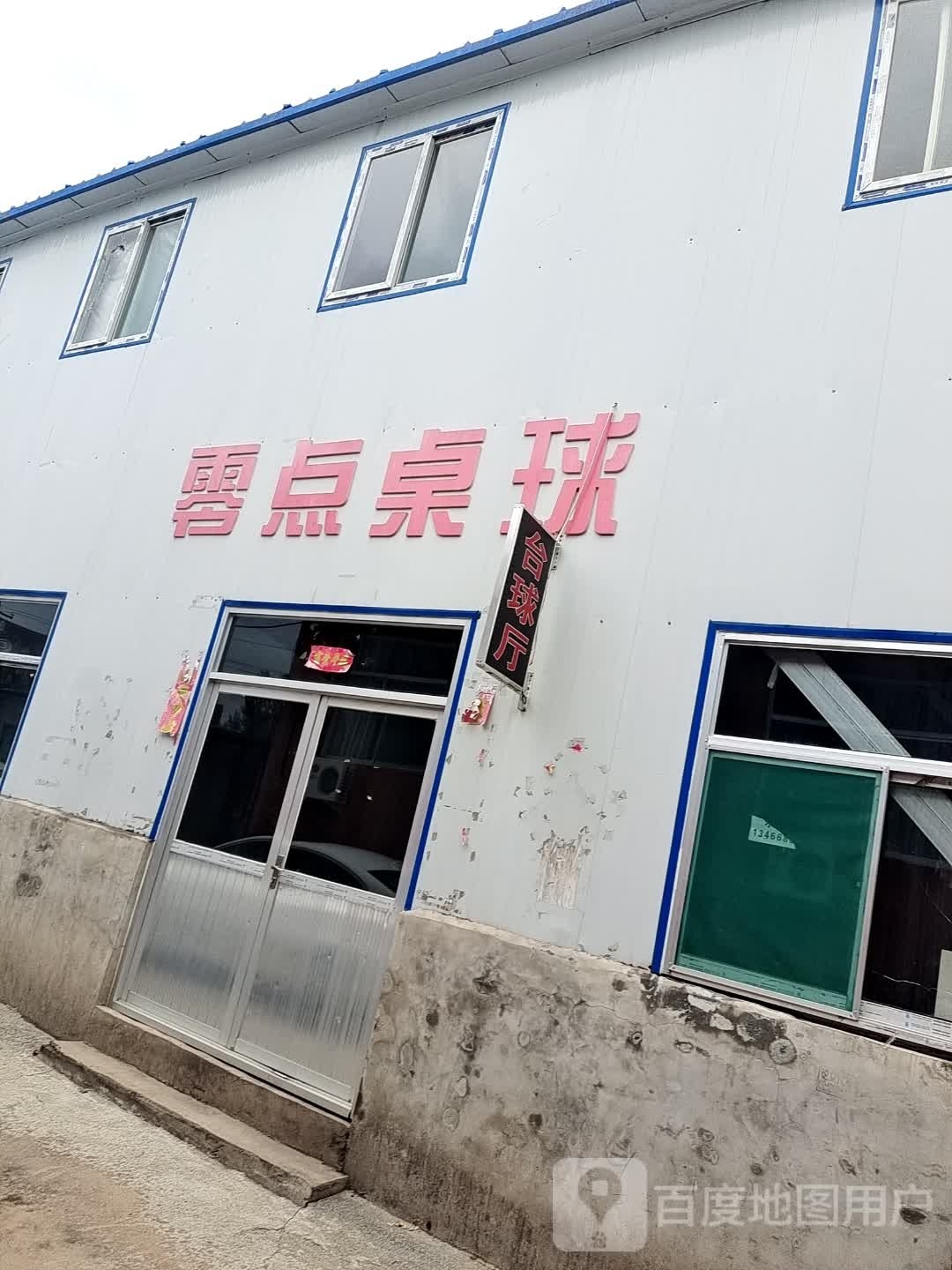 零点桌球