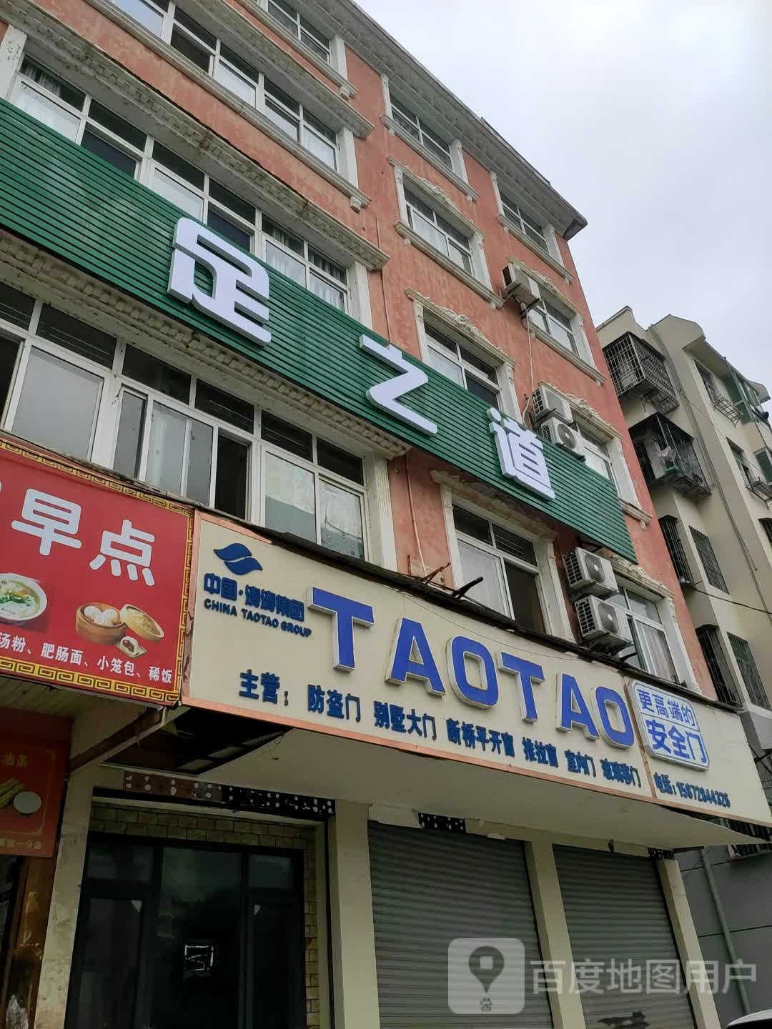 足之道(新月路店)