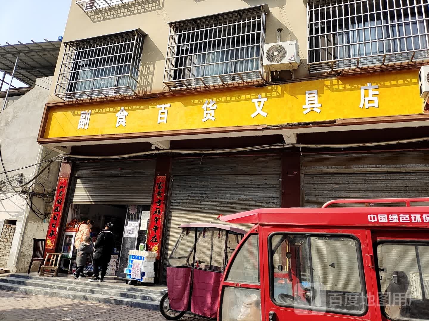 镇平县副食百货文具店