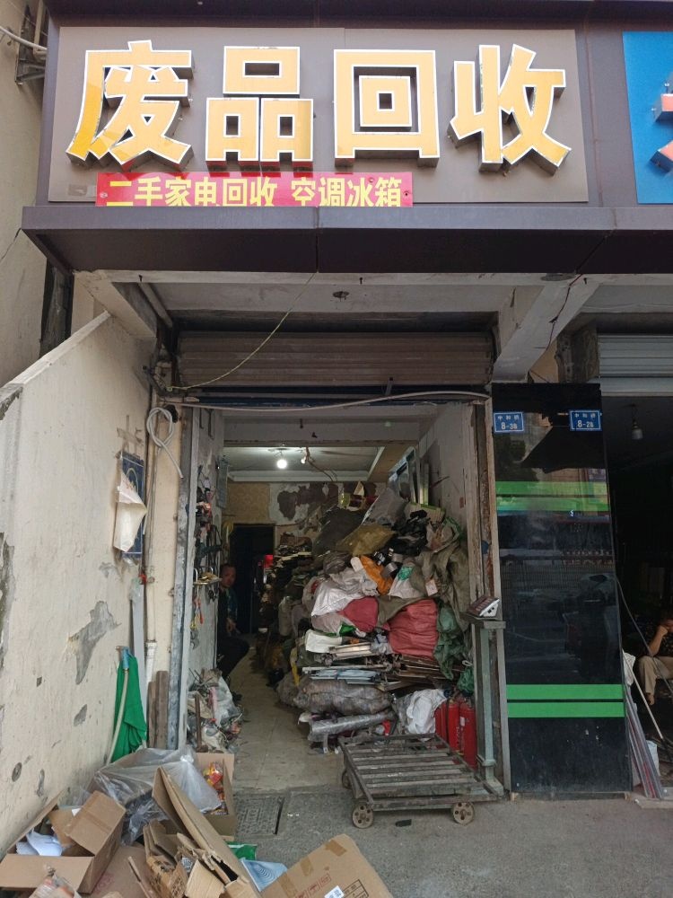 废品回收
