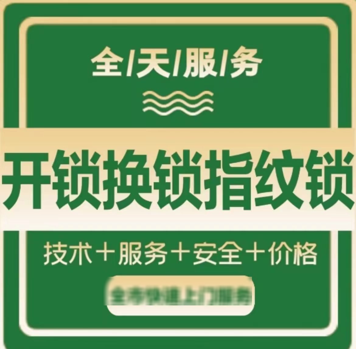 郝氏开门锁换琐心(桃花源店)