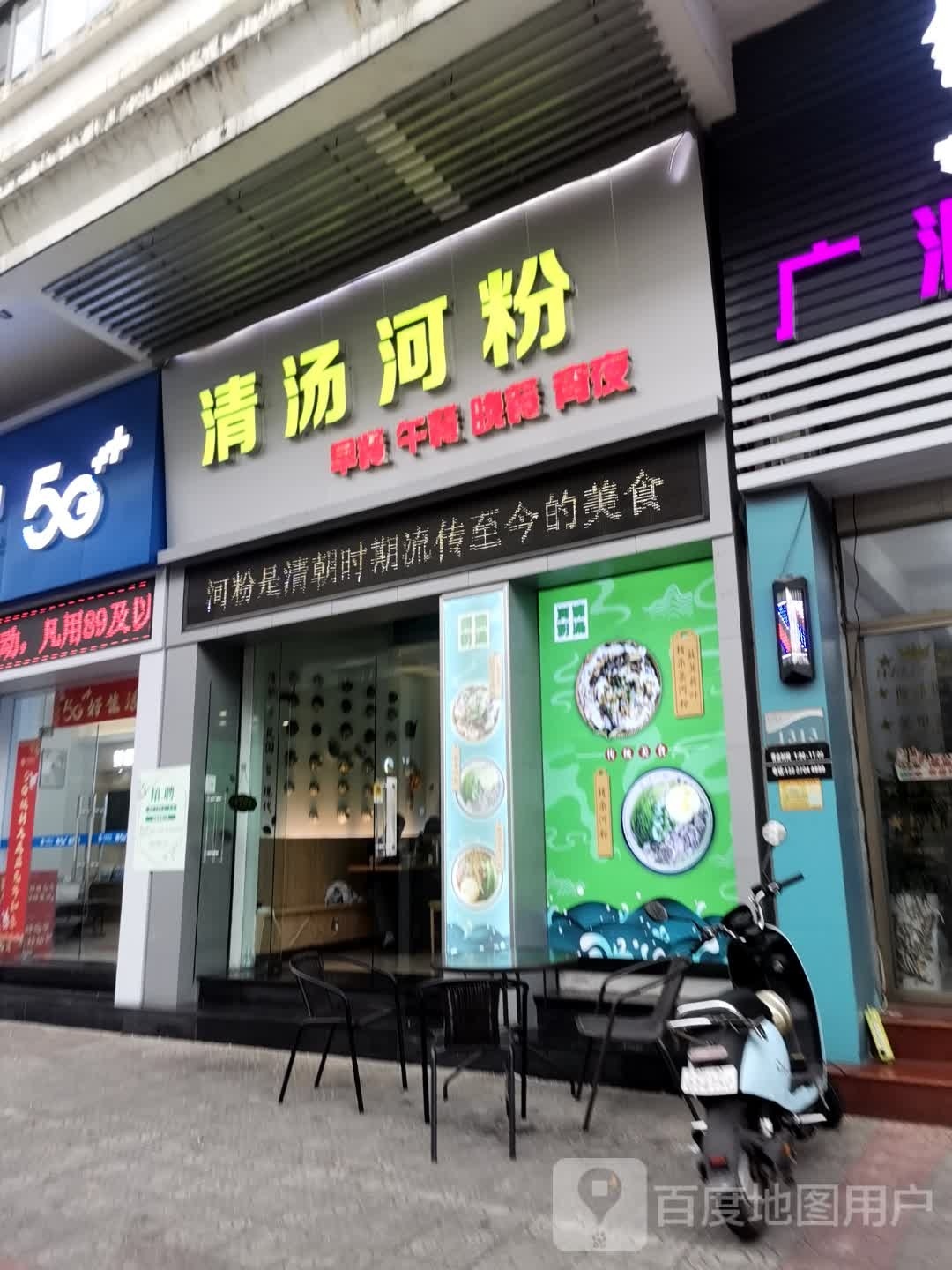 清汤河粉(东方豪苑店)