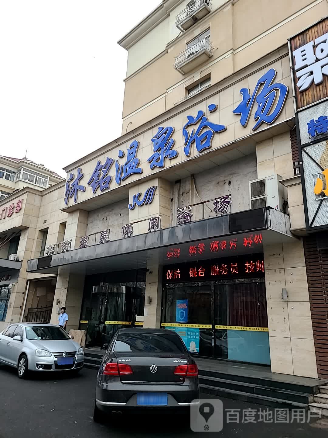 沐铭温泉浴场(迁安里北区店)