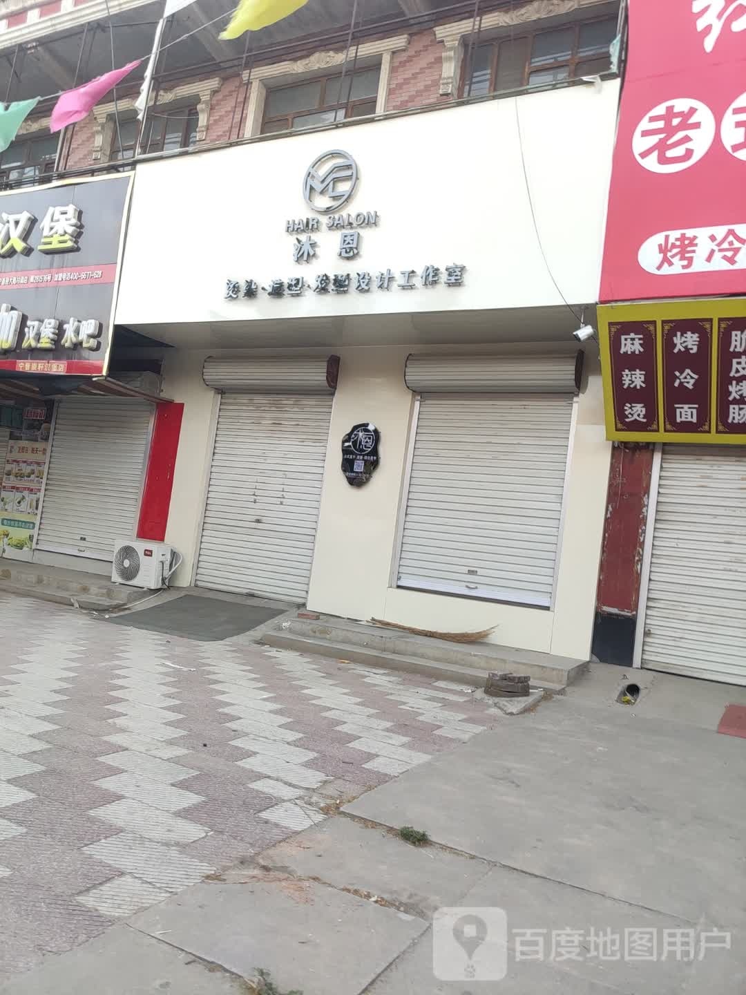 沐恩烫染·造型·发型设计工作是室