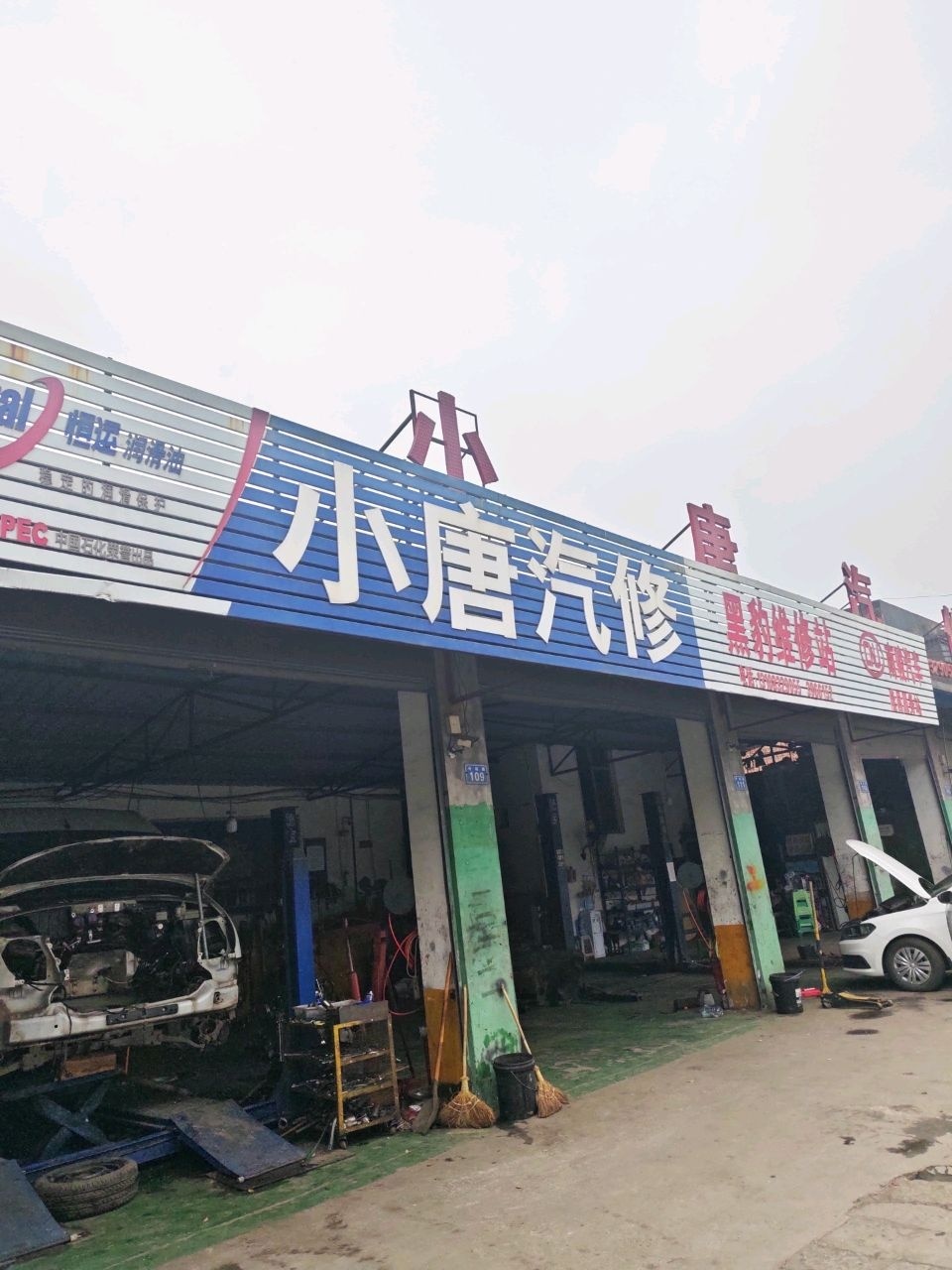 小唐汽修