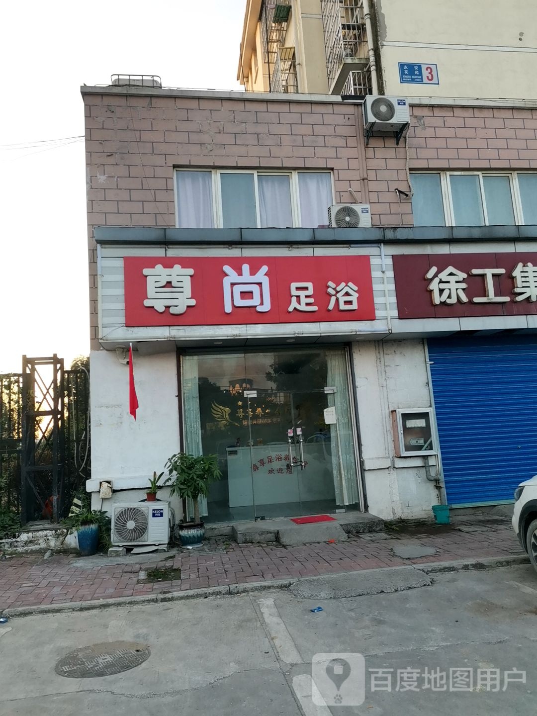 尊享足浴