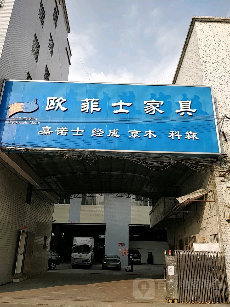 欧菲士家具