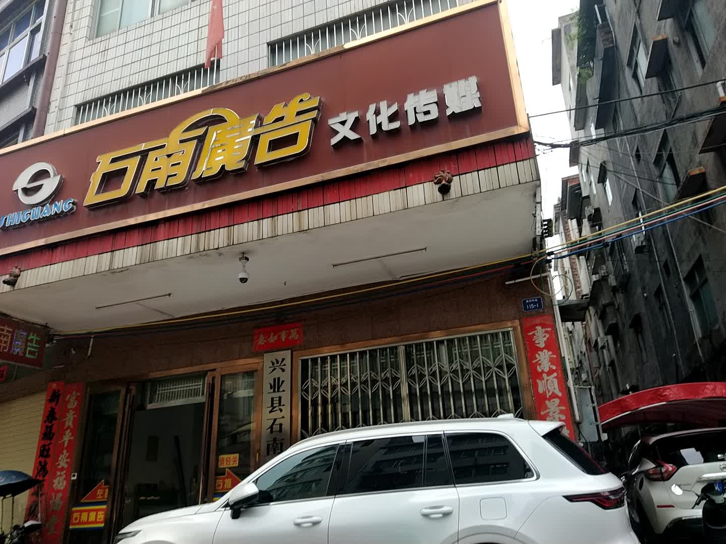 石南广告文化传媒