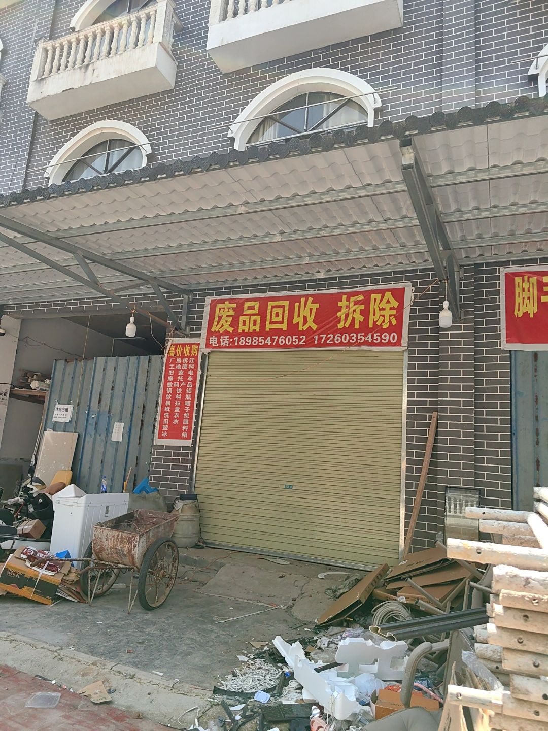 废品回收拆除