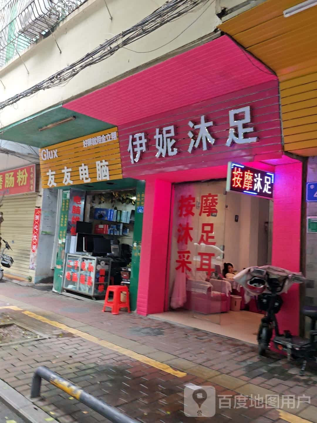伊妮沐足