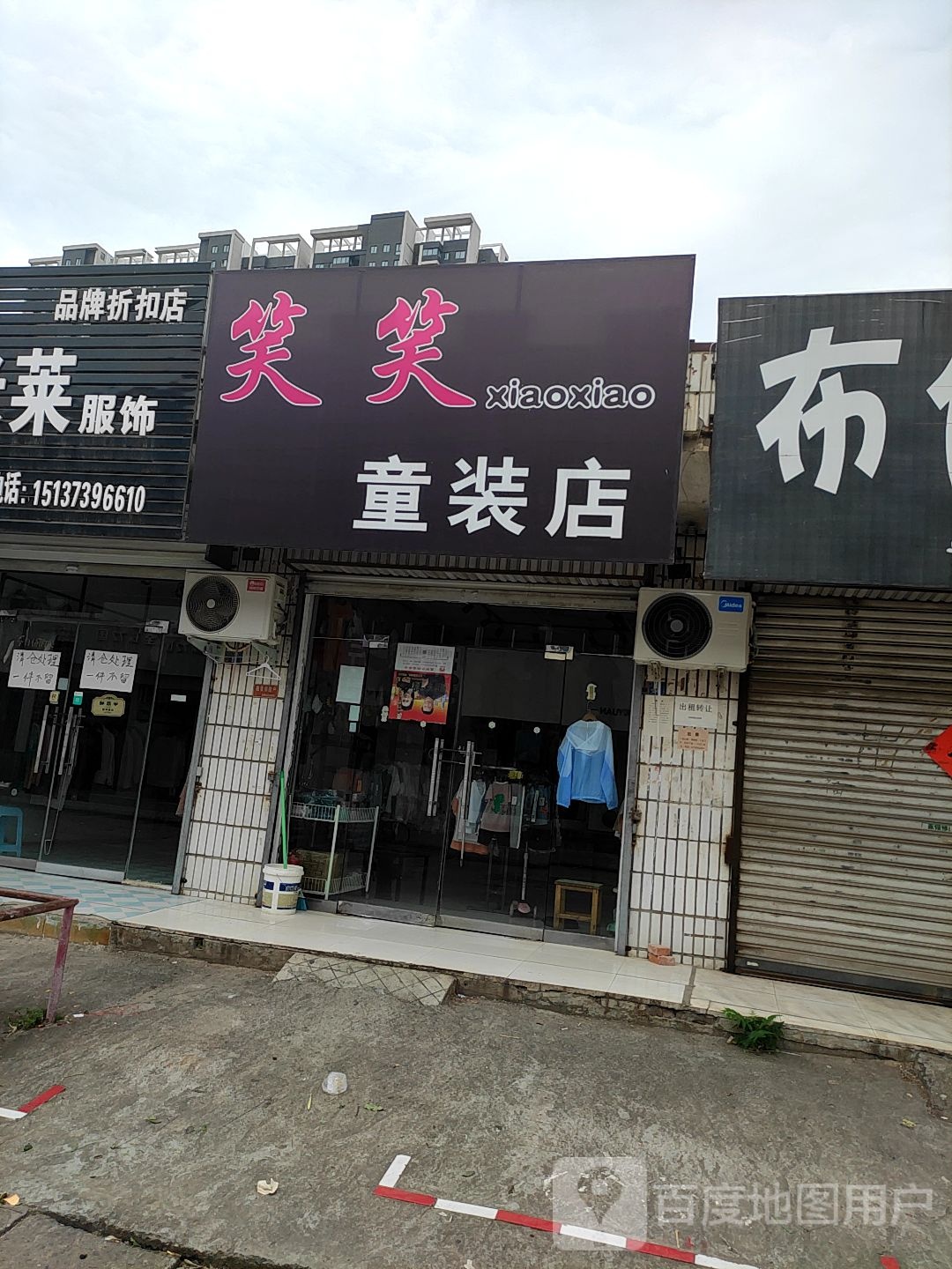 笑笑童装店