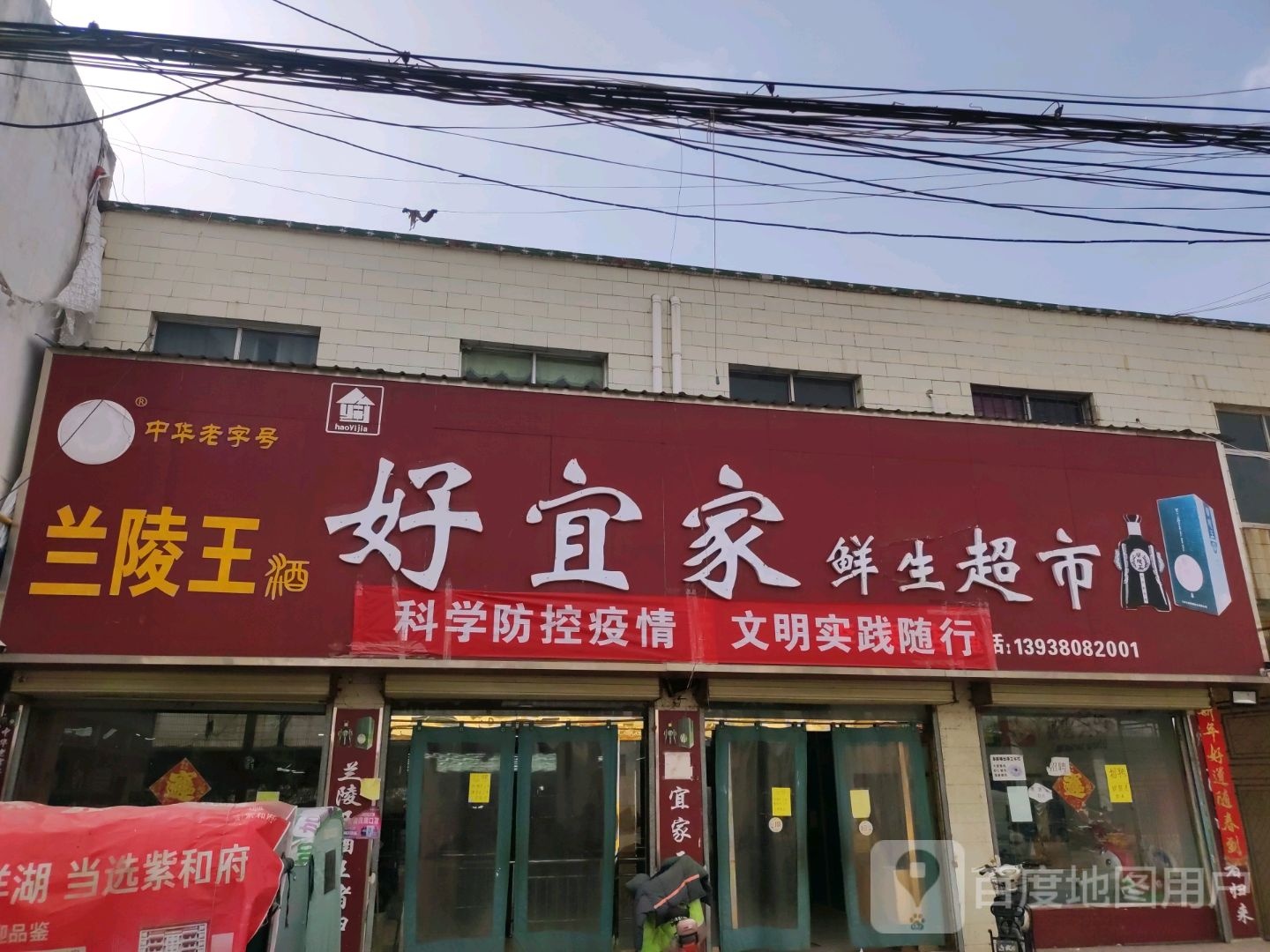 好宜家鲜生超市