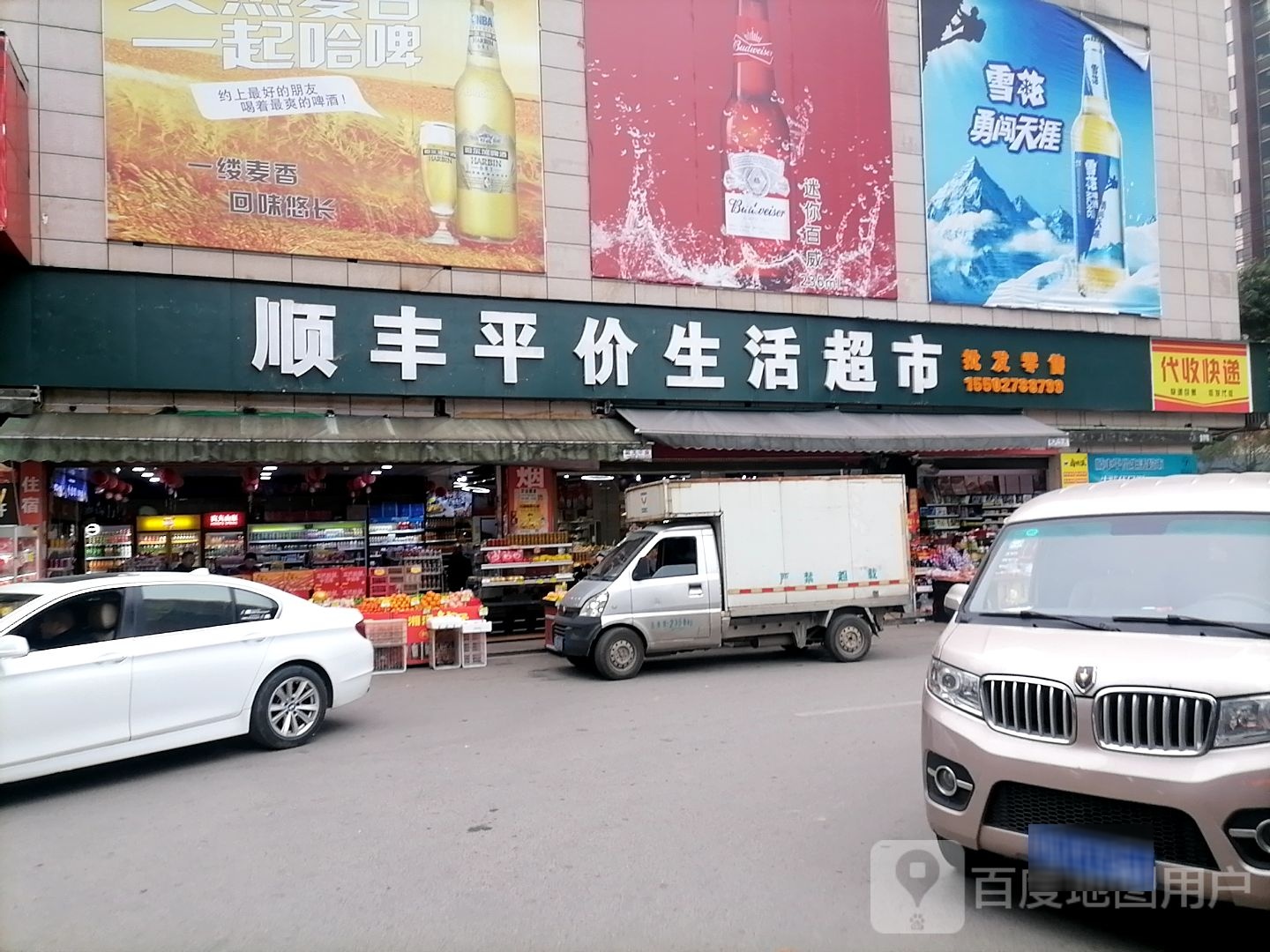 顺丰平价生活超市