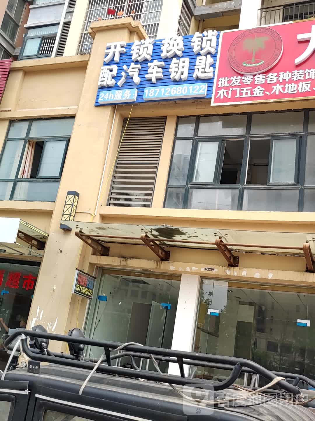开锁换锁