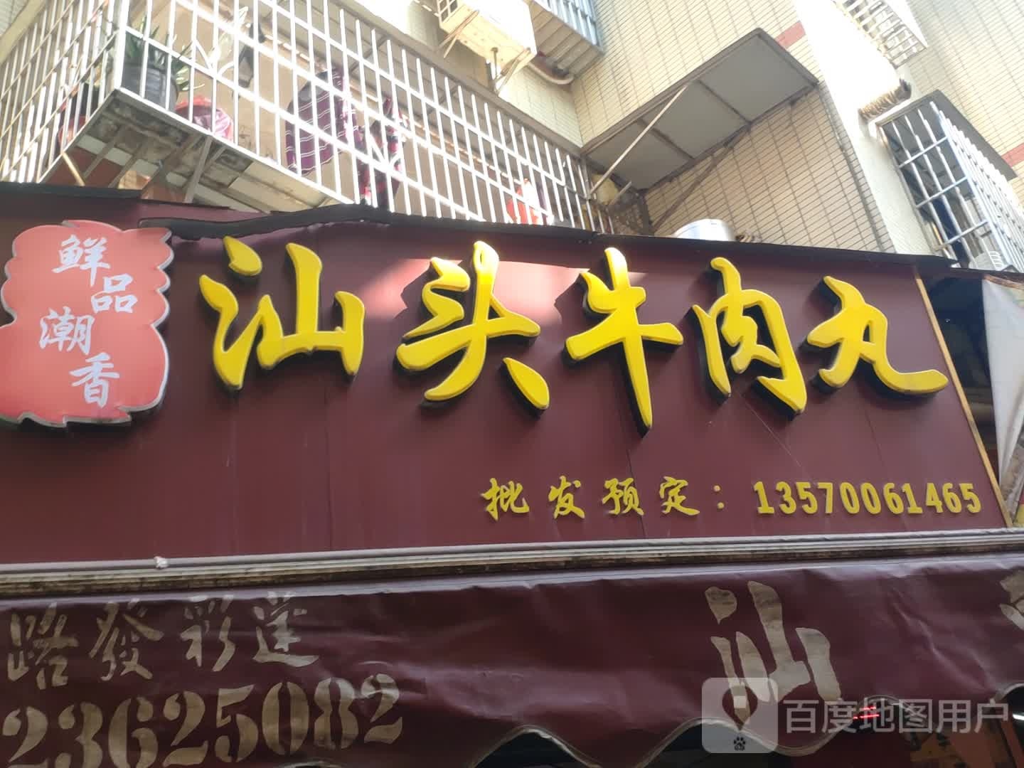鲜品潮香汕头牛肉粉丸(湖西二路一街店)