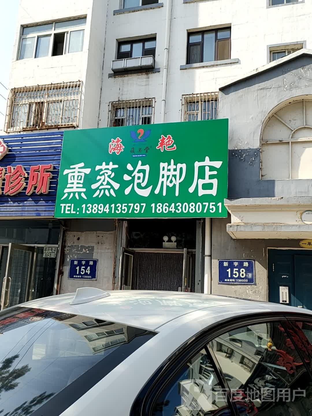 海艳熏蒸泡酒店