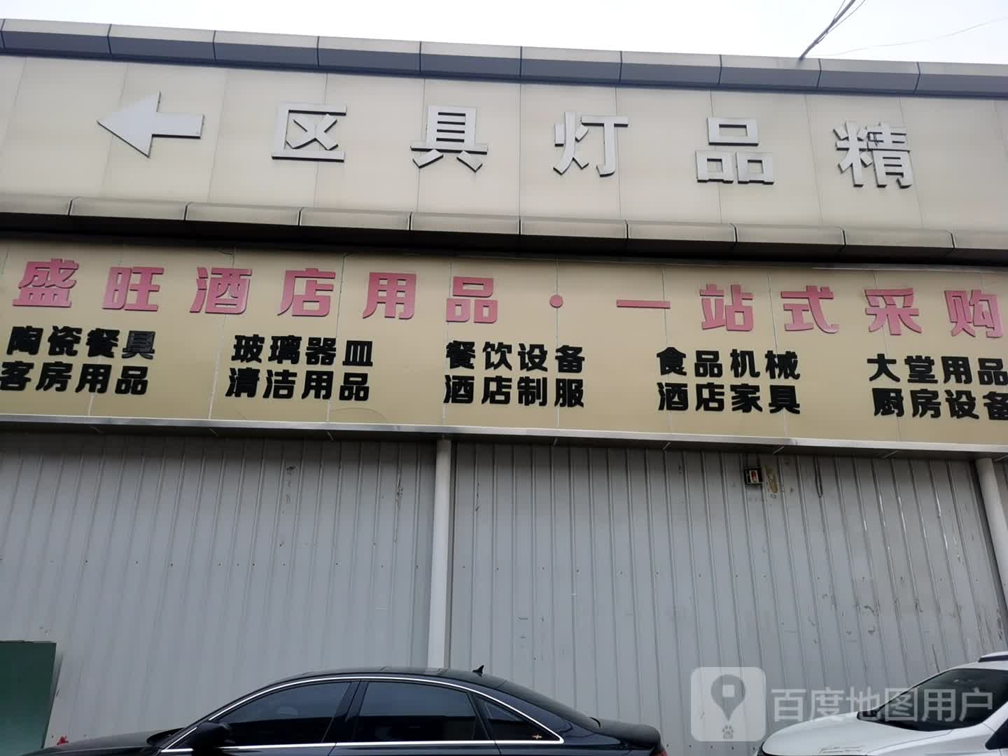 酒店用品一区