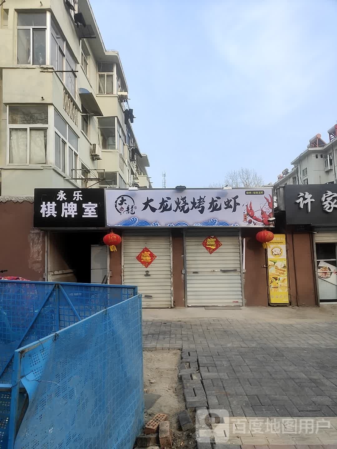 永乐棋牌房
