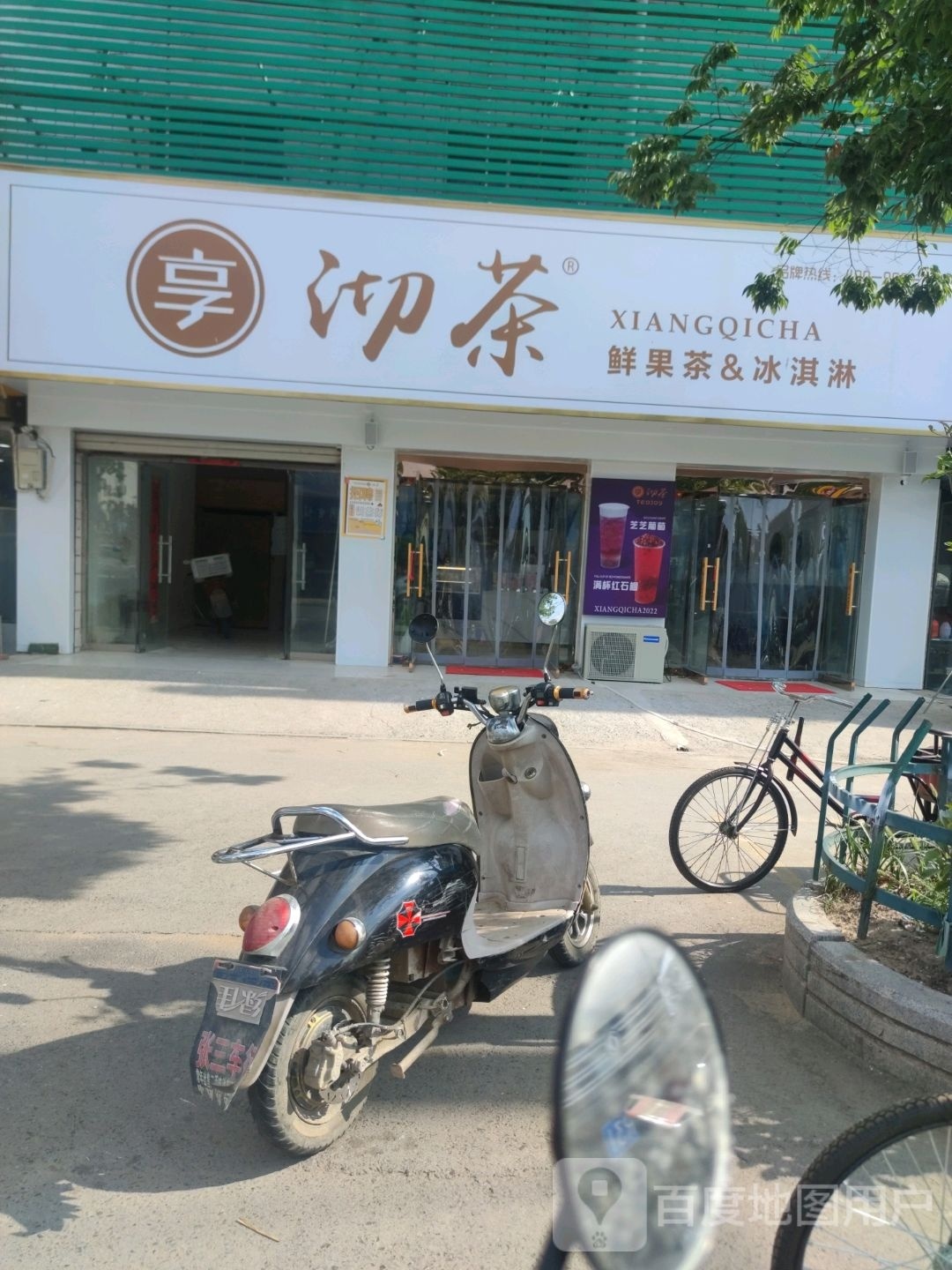 杆沏茶享矸果悠茶&鲜冰淇淋