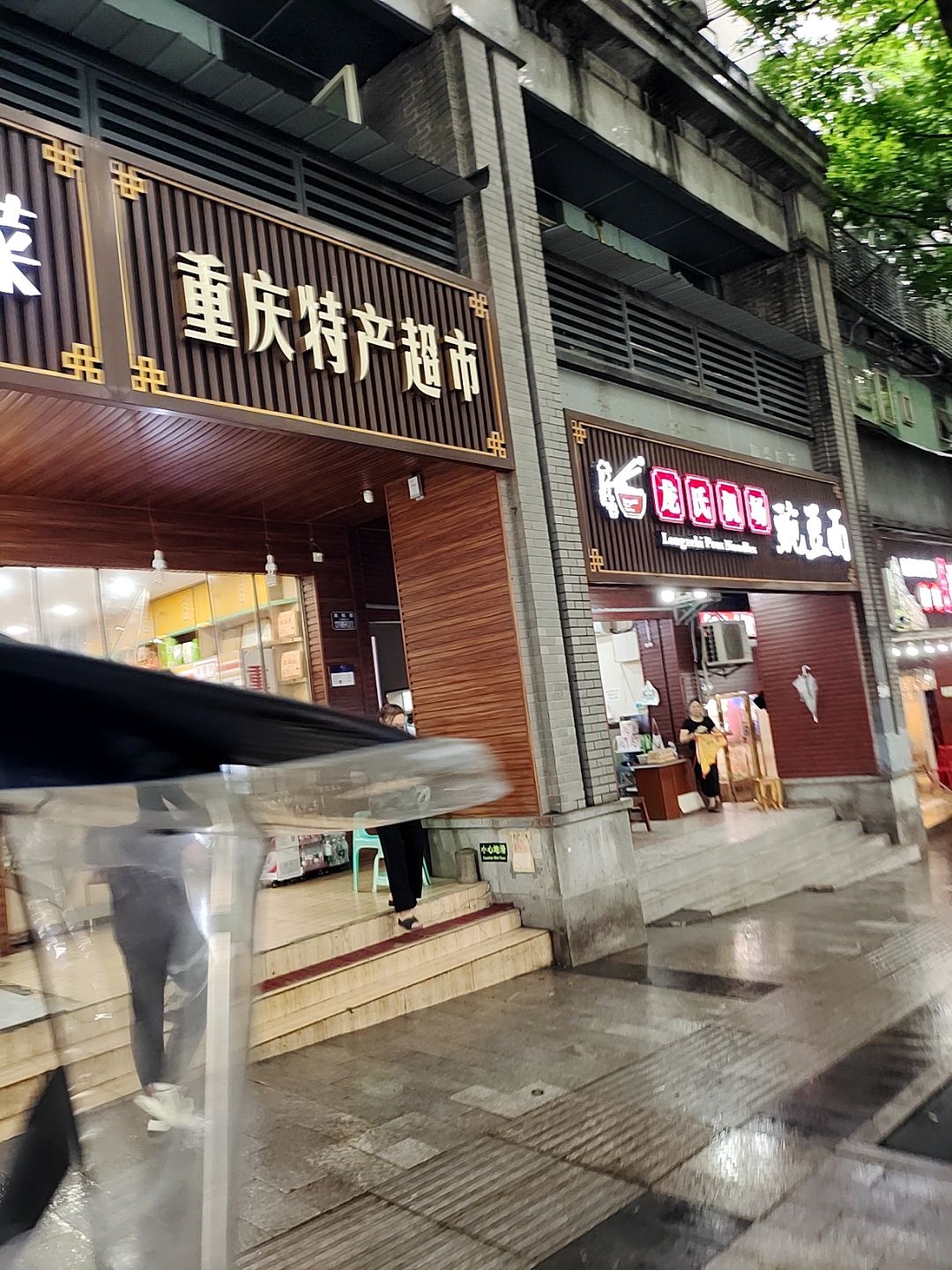 重庆特产超市(渝航路店)