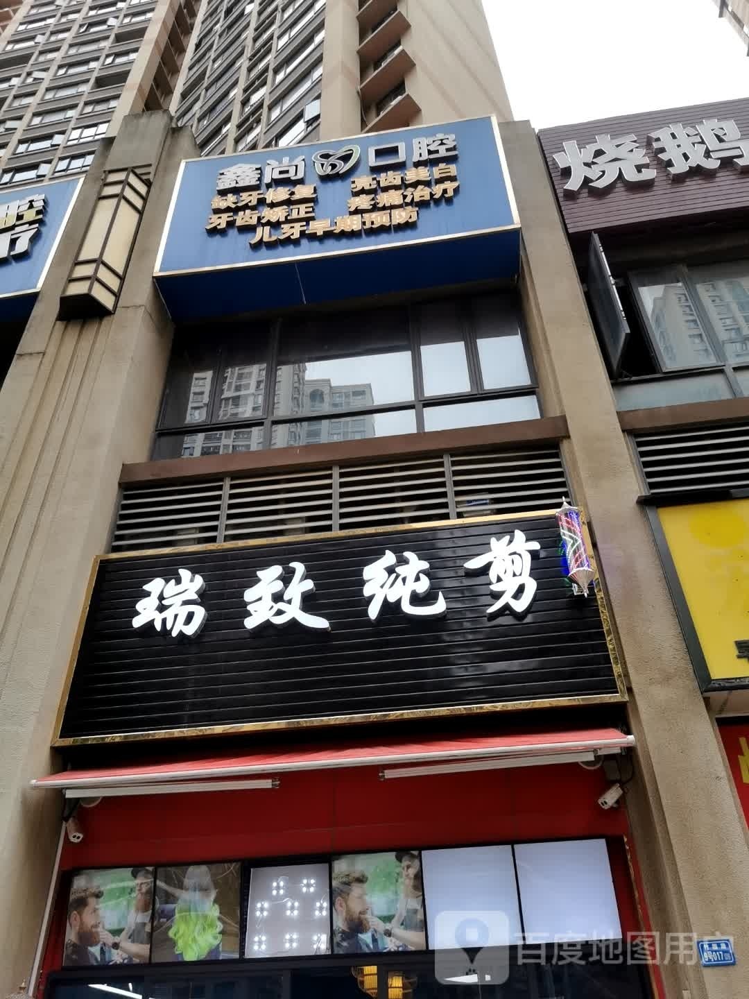 瑞致纯剪(翠竹四路店)