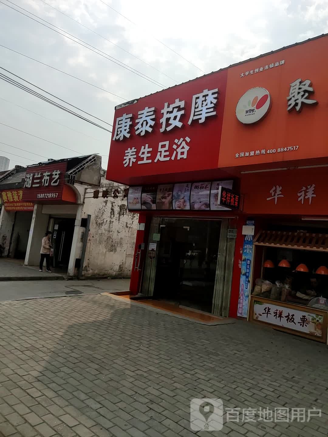 康泰按摩养生足浴