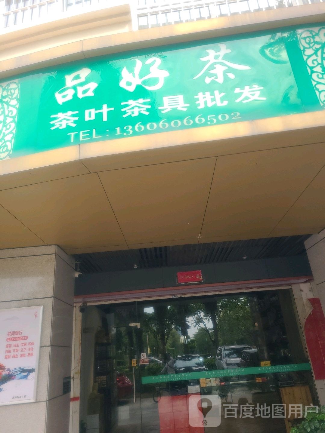 品好茶茶叶茶具批发