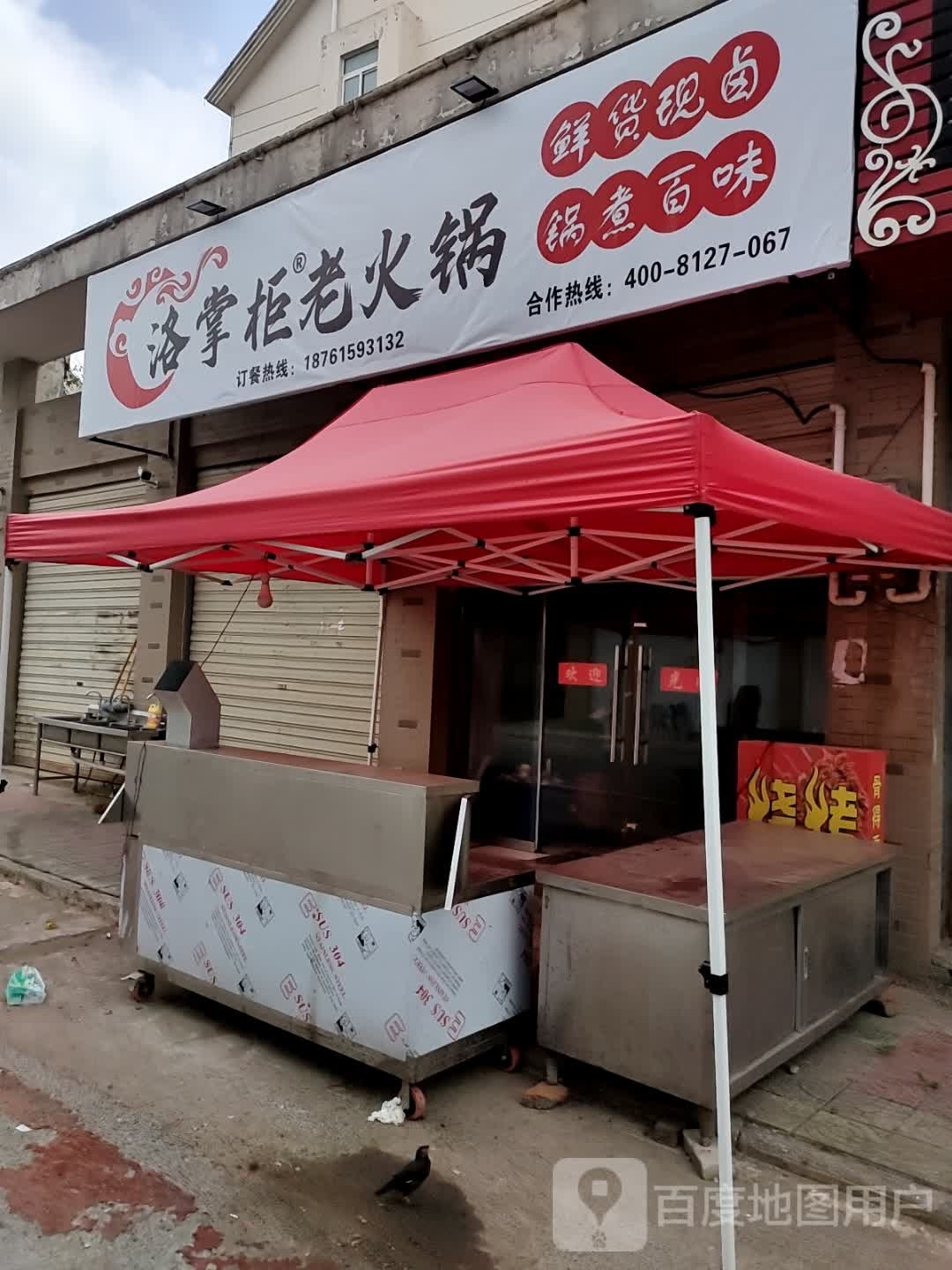 洛掌柜老火锅