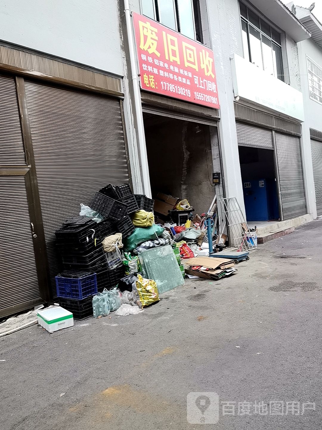 废旧回收