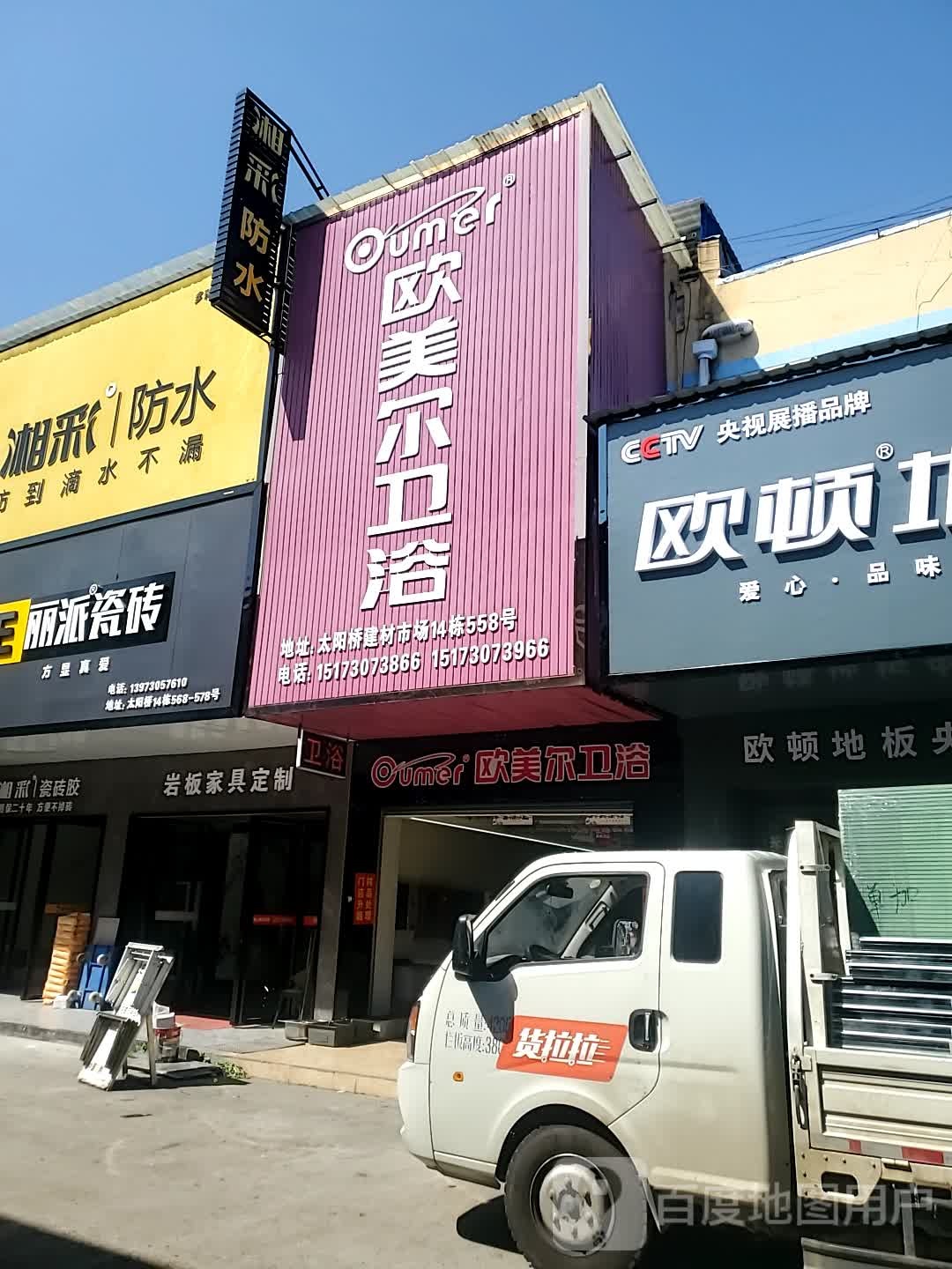 欧美尔卫浴(庙山西路店)