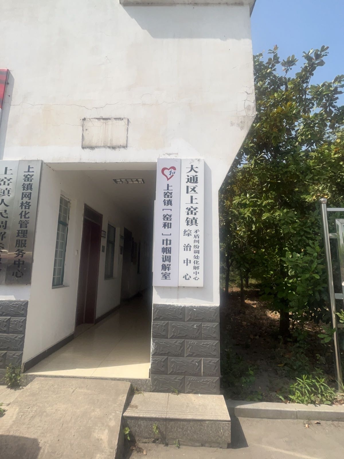 上窑镇综治维稳信访工作中心