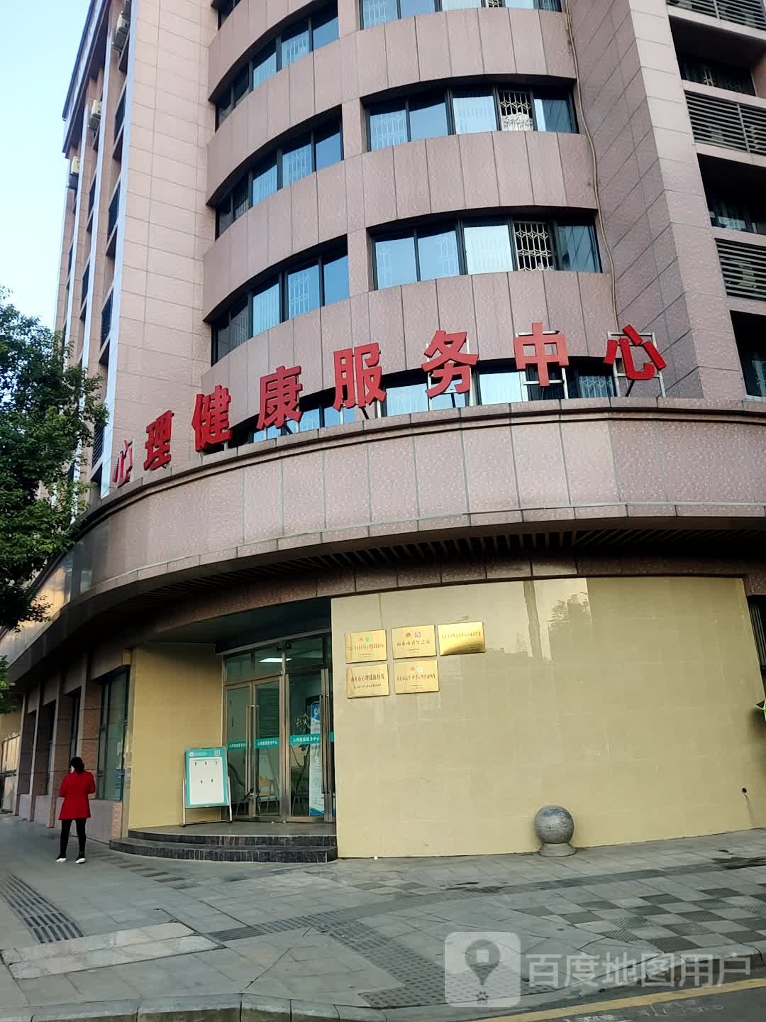 心理健康服务中心
